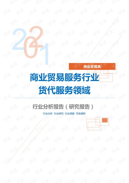 商業(yè)貿(mào)易服務(wù)行業(yè)貨代服務(wù)領(lǐng)域分析報告